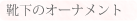 靴下のオーナメント